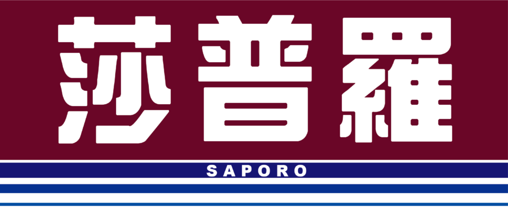 SAPORO莎普羅
