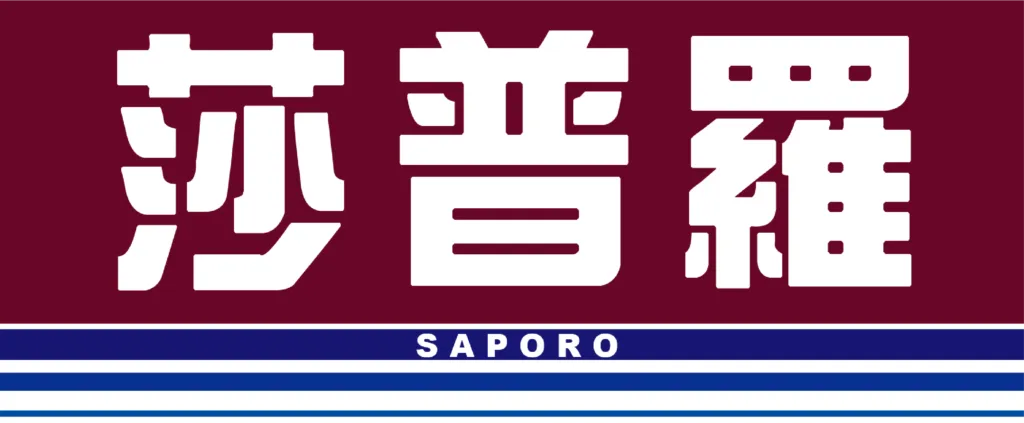 SAPORO 莎普羅